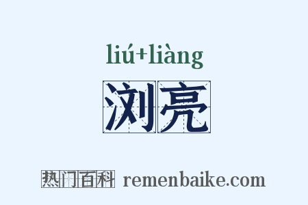 浏亮是什么意思的图片
